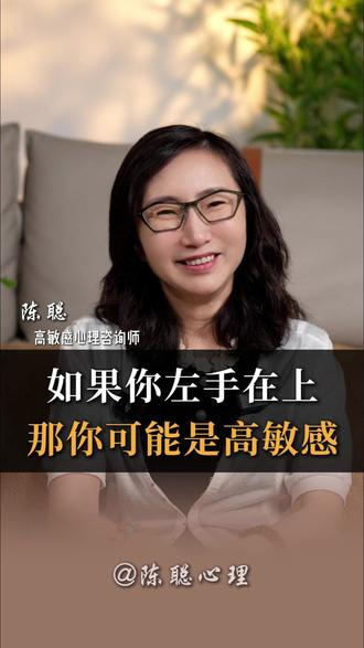 如果你左手在上,那你可能是高敏感 #高敏感 #高敏感人群 #陈聪心理