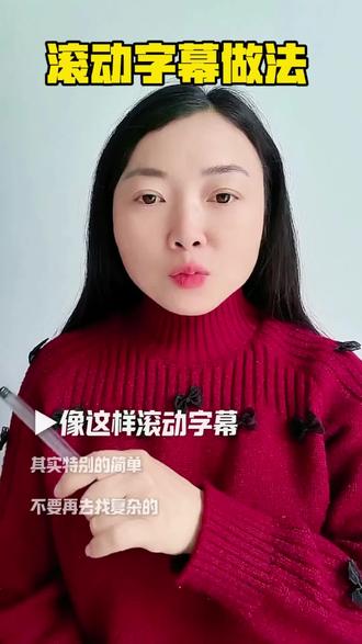 教你一招做滚动字幕,让你的视频看起来也高级#滚动字幕 #自媒体创业 #剪辑教程 #手机使用技巧 @抖+小助手 @抖➕上热门 @抖音小助手 @抖音作者助手 @抖音