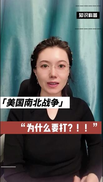 第28集|美国南北战争为什么打?