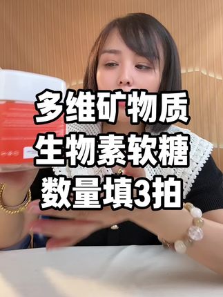 多维矿物质软糖 #性价比超高 #强烈推荐 #良心推荐 #维生素 #矿物质