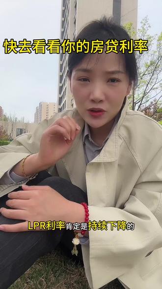#利率下调 #房贷
快去看看你的房贷利率