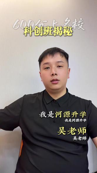 很多家长会问什么是科创班,今天吴老师给大家唠一唠!@河源升学 #升学真相 #招生政策解读 @河源升学吴老师
@河源升学规划