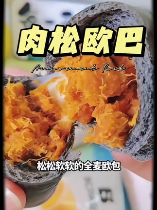 最近早餐的幸福感是这个肉松欧包给的,它是纯手工制作的,吃起来湿润绵软#早餐吃什么 #太好吃了吧#碧翠园欧包 #好吃到停不下来#全麦肉松欧包