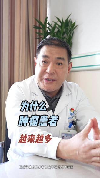 为什么肿瘤患者越来越多
#医学科普 #肿瘤