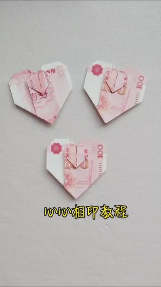 心心相印折纸教程,一纸折双心,一眼定终身。#手工制作 #有钱花