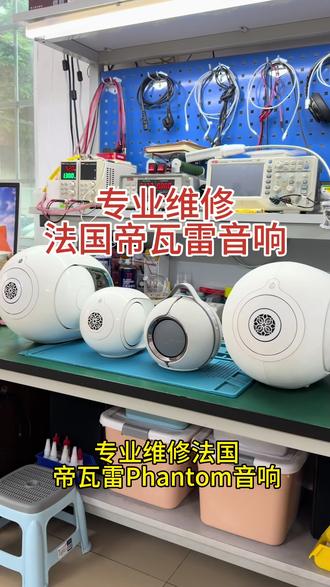 专业维修法国帝瓦雷Phantom音响 金蛋、银蛋、小蛋专业售后维修,提供各大品牌音响的专业售后维修服务,如法国帝瓦雷、Bose、KEF、马歇尔、BEO、哈曼卡顿等。其服务包括解决音响的不通电、不开机、杂音、无法连接蓝牙等问题。拥有芯片级维修技术,能够深入音响内部,精准定位并修复问题。我们还提供免费检测服务,让你清晰了解问题所在,价格透明,可以放心维修!#音响维修 #帝瓦雷 #帝瓦雷Phantom #芯片级维修