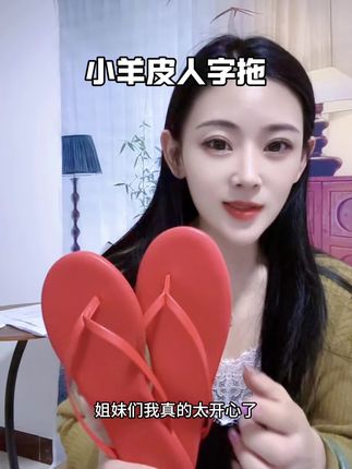 #便宜又好穿 #防滑耐磨 #只做高品质 小羊皮人字拖,舒服又百搭,一脚蹬就可以出门。