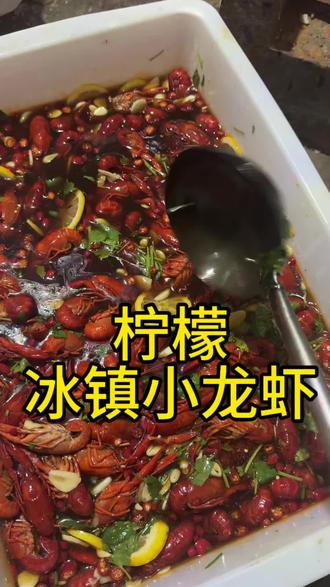 柠檬冰镇小龙虾,肉质Q弹#真材实料才能做出好味道,好不好吃过来尝尝