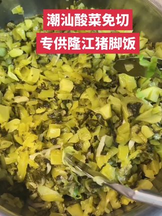 #美食 #好食材好味道 #潮汕酸菜免切#源头厂家直销#供应隆江猪脚饭 螺蛳粉 酸菜鱼