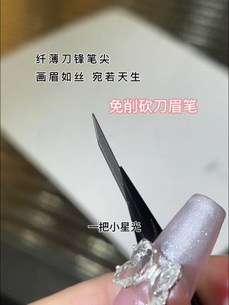笔芯轻轻一转就能用,超级方便,它的笔头是斜斜的扁状,类似砍刀,这独特设计,画精细线条超绝,能让眉形自然又流畅#砍刀眉笔 #免削砍刀眉笔 #眉笔 #眉笔推荐
