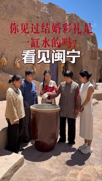 你见过结婚彩礼是一缸水的吗? 在银川闽宁镇,我看到了什么才是真正的“裸婚 ” #婚礼现场 #彩礼嫁妆 #看见闽宁戏剧村落 #银川文旅流量扶持计划 #真实还原