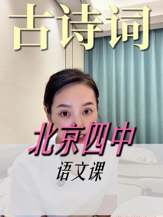 提升初中语文成绩,就用北京四中同款教材《北京四中语文课》#北京四中#初中语文 #古诗词