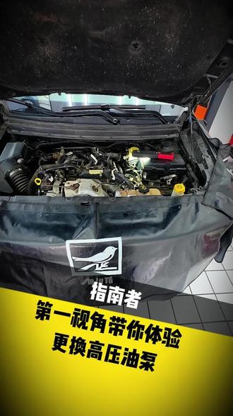 第一视角带你体验指南者更换高压油泵#维修实例 #汽车保养与维修 #维修分享 #汽修保养 #大庆市