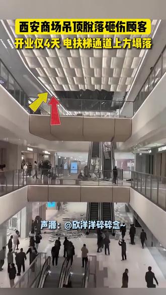 西安一商场开业仅四天,某处吊顶突然塌落,现场升起巨大烟雾! 导致8人受伤,其中3人出现骨折。
#警示 #商场 #安全 #事故 #社会新闻
