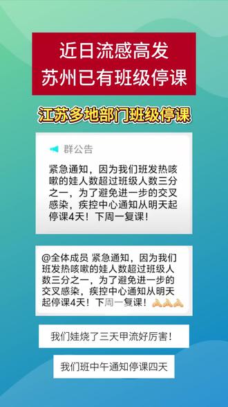 今日流感高发,苏州已有班级停课!