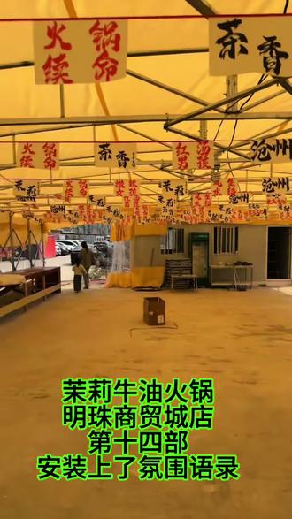 #这是个真实的事情 #扶持新人计划 #串串 地址明珠商贸城北红绿灯 北行100米路东大院里