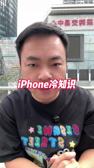 iPhone冷知识#iPhone #苹果手机