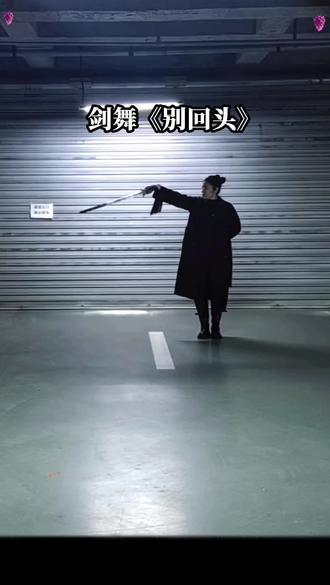别回头 别停留 往前走 #剑舞#别回头#下班后的日常
