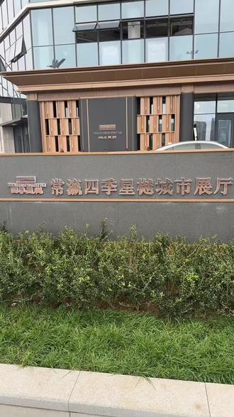 四季星樾展厅即将开放#新楼盘