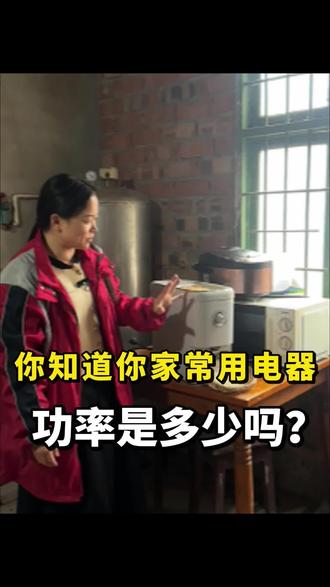 担心耗电的朋友看过来,对比电饭煲,微波炉,你看看它们的功率是多少?#家用碾米机#成都#大米#碾米机#鲜米
