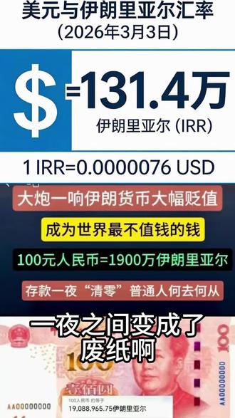 一夜之间伊朗纸币成了世界最不值钱的东西
#伊朗最新消息 #国际汇率 #货币贬值 #以伊冲突