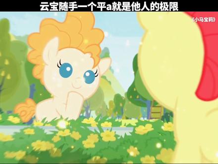 666一个演都不演、一个太逆天!#小马宝莉