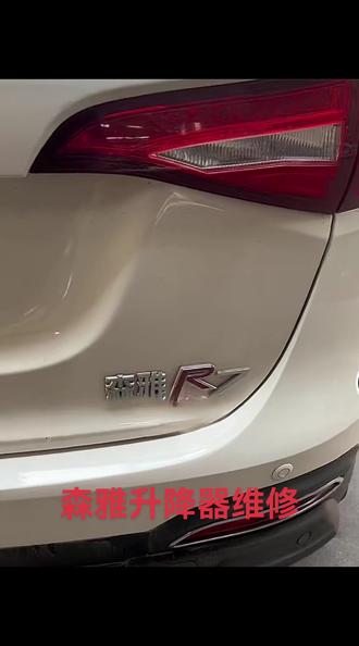 一汽森雅R7升降器维修