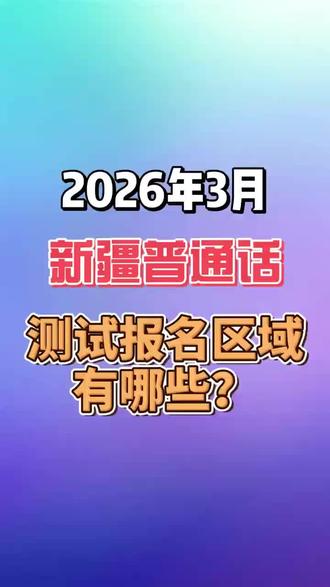 新疆3学普通话测试公告#普通话 #新疆普通话 #普通话二乙 #普通话报考 #说普通话写规范字