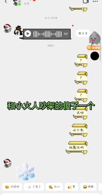 #聊天记录 #我服了 #救命 @会飞的三轮车
谁懂啊?点进去就看到他和小火人在那里激情开麦
神经死我了,😶😶😶😶😶😶😶😶😶😅😅😅😅😅😅