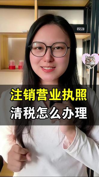 注销营业执照清税怎么办理 注销营业执照清税怎么办理?完整流程和注意事项来了!手把手教你快速完成税务清算,避免后续麻烦。个体户公司注销步骤详解,看完就能自己操作。 #注销营业执照清税怎么办理 #税务注销 #注销营业执照 #个体户营业执照怎么注销 #注销企业