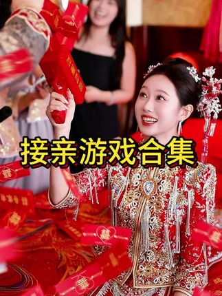 接亲游戏合集 1、拍照姿势卡,十张卡片,不同姿势,伴郎团根据卡片姿势5秒内反应做出动作,不然就要给红包。 2、接亲投壶,一个投壶10支箭,伴娘团指定距离投进6只才能闯关,不能就要给红包。 3、接亲刮刮乐,10张空白卡片,各种内容可以DIY,刮到什么就要照做,刮到婚鞋才能接走新娘。 4、喷钱枪夹夹乐,新娘手持喷枪枪喷钞,伴郎团用筷子夹,夹住才能闯关,不然就要给红包。 #备婚日记 #备婚 #备婚日常 #结婚 #接亲游戏怎么玩