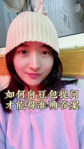 正确使用豆包,会提问,才能得到有价值的答案。
让我们看问题更全面,看到以前看不到的视角跟层面。#女性成长