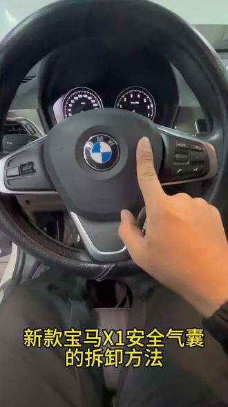新款宝马X1方向盘拆卸方法#北京修车保养#北京大兴汽车保养#北京京心达#汽车烧机油#底盘异响