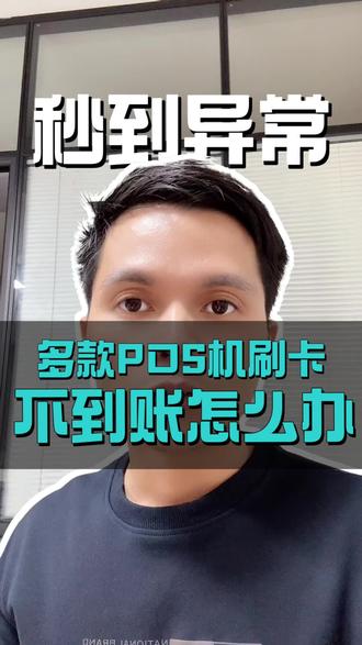刷卡成功但是钱没到账怎么办#刷卡