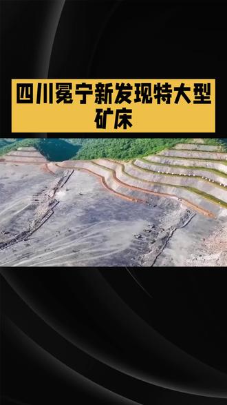 四川发现储量世界第二大轻稀土矿