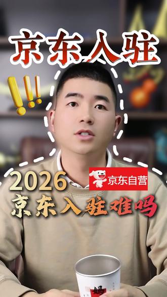 2026京东自营入驻还这么难么? 2026年京东自营入驻政策来了,教你如何入驻京东自营避坑。#京东自营入驻 #京东开店 #京东自营招商 #京东服务商