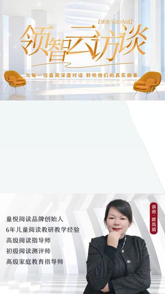 领智云访谈之童悦阅读品牌创始人 #领智云 #访谈 #中文阅读