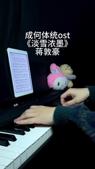 成何体统ost蒋敦豪《淡雪浓墨》钢琴版