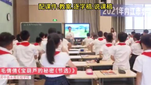 《宝葫芦的秘密》公开课获奖优质课/四年级下册语文课堂实录 有配套课件.教案.逐字稿.说课稿#小学语文公开课#四年级下册语文 #宝葫芦的秘密 #宝葫芦的秘密公开课 #课堂实录