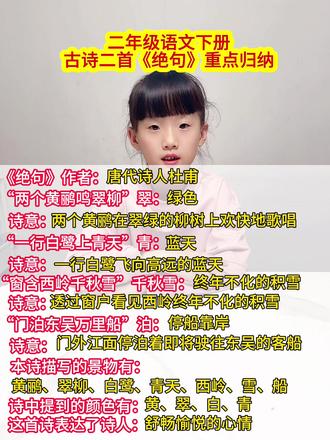 #二年级语文下册 古诗二首《绝句》重点归纳#重点知识