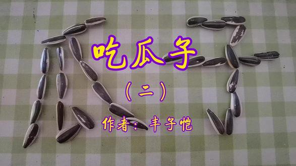 接上一集,经典散文朗读《吃瓜子》之二 丰子恺的《吃瓜子》以日常吃瓜子为切入点,用诙谐幽默的笔调描写国人吃瓜子的娴熟技艺,既展现了生活趣味,又借瓜子 “吃不厌、吃不饱、要剥壳” 的特点,讽刺国人沉迷闲散、虚耗光阴的陋习,暗含对国民精神状态的忧虑与反思。#朗读 #散文 #丰子恺#人间烟火 #零食 #朗诵 #生活趣味
