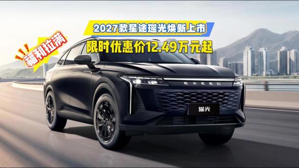 2027款星途瑶光焕新上市,限时优惠价12.49万元起 2027款星途瑶光焕新上市,限时优惠价12.49万元起#星途汽车