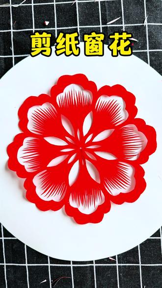 漂亮的剪纸窗花#我的手工作品 #民间手艺分享 #剪纸 #手工剪纸
