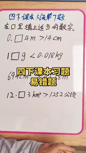 这道练习题好多同学不知道从何入手,尤其最后一个特别容易错,让我们一起来学习吧#数学思维 #小学数学 #四年级数学