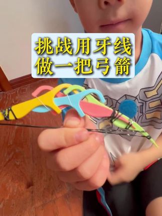 突然发现自家牙线还可以做一个🏹#益智玩具 #专注力 #玩具 #是时候展现真正的技术了