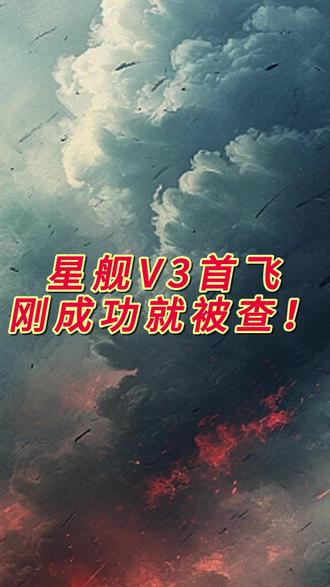 FAA下令调查星舰故障!超出常规风险SpaceX发射被叫停 星舰V3首飞刚“成功”就被查!FAA:这是事故,必须彻查 #硬核深度计划