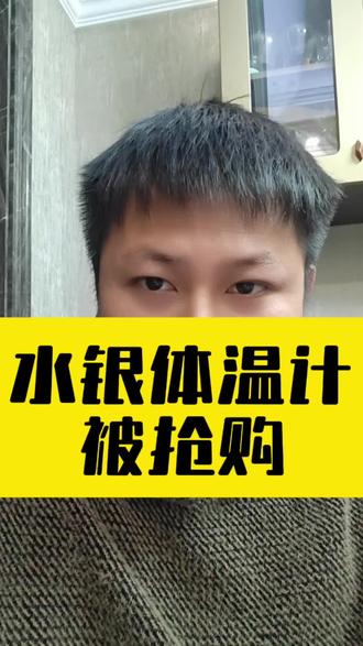 水银体温计被抢购囤货,价格飙升!#水银温度计