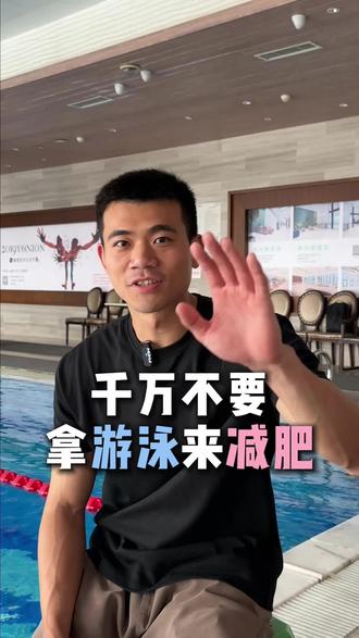 漳州想靠游泳瘦身的看过来!小黄教练直言:这样游等于白游!#漳州学游泳#漳州佰翔#学游泳#游泳瘦身#游泳