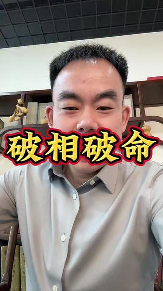 看看【非凡正能量的作品】人破相,天破命。 有“破”的思维,你一定会差不了。...