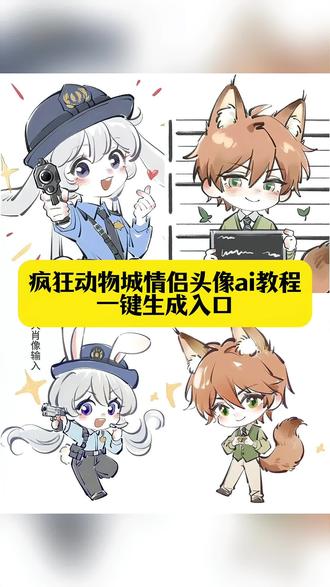 你们一直在找的疯狂动物城情侣头像ai教程来了 疯狂动物城情侣头像ai生成入口 疯狂动物城情侣头像ai生成指令 疯狂动物城情侣头像ai生成口令#即梦ai #疯狂动物城尼克朱迪情头 尼克朱迪情侣头像原图 #情侣头像尼克朱迪 疯狂动物城尼克朱迪情头 #疯狂动物城情侣头像 尼克朱迪情侣头像原图 疯狂动物城q版情头教程 朱迪和尼克q版萌图 疯狂动物城头像超清单人 尼克朱迪手绘素描 疯狂动物城情头一左一右 情侣头像尼克朱迪可保存 尼克和朱迪情侣头像一左一右 疯狂动物城简笔画 尼克朱迪情头 疯狂动物城头像q版 疯狂动物城情头 尼克和朱迪情侣头像高清4k 尼克朱迪潮流艺术 疯狂动物城尼克情头 朱迪和尼克情侣图片 疯狂动物城q版壁纸 尼克朱迪情侣头像q版 疯狂动物城情侣合拍 尼克和朱迪拍照素材 疯狂动物城头像狐尼克 尼克朱迪头像 情侣头像尼克朱迪iPhone 疯狂动物城手绘情头 疯狂动物城情头ai教程 尼克和朱迪卡通图片 尼克和朱迪情侣头像高清 疯狂动物城手绘情头教程 尼克朱迪画稿 疯狂动物城头像原图 情侣头像卡通 尼克朱迪情侣头像原图可取图 疯狂动物城q版情头 疯狂的兔子的情头 尼克和朱迪图片素材 尼克和朱迪壁纸 朱迪头像 尼克和朱迪情侣头像高清图片 疯狂动物城高清情头 疯狂动物城尼克朱迪情头 朱迪和尼克q版萌图 情侣头像尼克朱迪真人 尼克狐尼克和朱迪情头 尼克和朱迪头像图片素材 疯狂动物城手绘 疯狂动物城头像情侣拟人 #疯狂动物城q版情头教程 疯狂动物城朱迪情头 尼克朱迪二次元画作 疯狂动物城头像2 尼克朱迪卡通头像 情侣头像尼克朱迪 尼克头像 朱迪和尼克情侣图片 疯狂动物城狐尼克情头 疯狂动物城 疯狂动物城2 疯狂动物城2什么时候上映 疯狂动物城2预售电影票 疯狂动物城2电影票